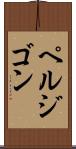ペルジゴン Scroll
