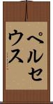 ペルセウス Scroll