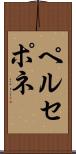 ペルセポネ Scroll