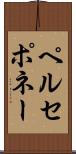 ペルセポネー Scroll