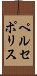 ペルセポリス Scroll