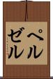 ペルゼル Scroll