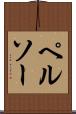 ペルソー Scroll