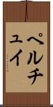 ペルチュイ Scroll