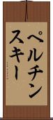 ペルチンスキー Scroll