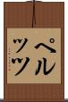 ペルッツ Scroll