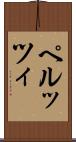 ペルッツィ Scroll