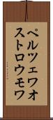 ペルツェワオストロウモワ Scroll