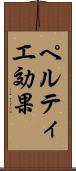 ペルティエ効果 Scroll