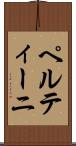 ペルティーニ Scroll