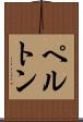 ペルトン Scroll