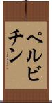 ペルビチン Scroll