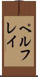 ペルフレイ Scroll