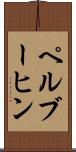 ペルブーヒン Scroll
