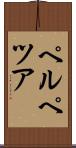 ペルペツア Scroll