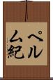 ペルム紀 Scroll