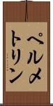 ペルメトリン Scroll