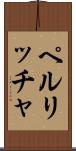 ペルリッチャ Scroll