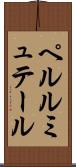 ペルルミュテール Scroll
