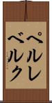 ペルレベルク Scroll