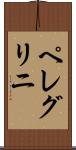 ペレグリニ Scroll
