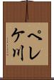 ペレケ川 Scroll