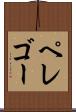 ペレゴー Scroll