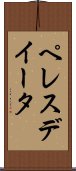 ペレスデイータ Scroll