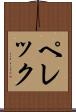 ペレック Scroll