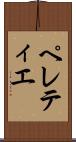 ペレティエ Scroll