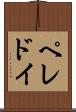 ペレドイ Scroll
