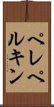 ペレペルキン Scroll