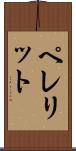 ペレリット Scroll