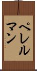 ペレルマン Scroll