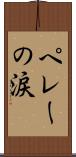 ペレーの涙 Scroll