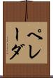 ペレーダ Scroll