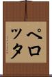 ペロッタ Scroll
