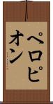 ペロピオン Scroll