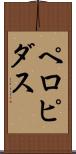 ペロピダス Scroll