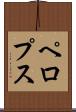 ペロプス Scroll