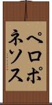 ペロポネソス Scroll