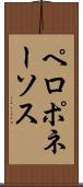 ペロポネーソス Scroll