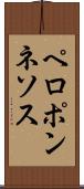 ペロポンネソス Scroll
