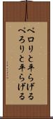 ペロリと平らげる Scroll