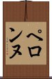 ペロンヌ Scroll