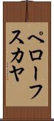 ペローフスカヤ Scroll