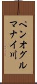 ペンオグルマナイ川 Scroll