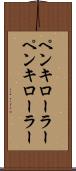 ペンキローラー Scroll