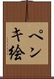 ペンキ絵 Scroll