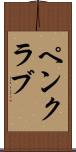 ペン・クラブ Scroll